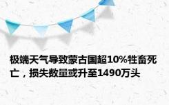 极端天气导致蒙古国超10%牲畜死亡，损失数量或升至1490万头