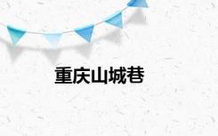 重庆山城巷