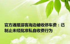 官方通报游客海边被收停车费：已制止未经批准私自收费行为