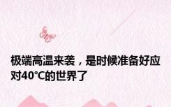 极端高温来袭，是时候准备好应对40℃的世界了