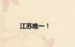 江苏唯一！
