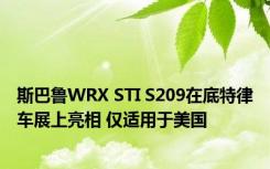 斯巴鲁WRX STI S209在底特律车展上亮相 仅适用于美国