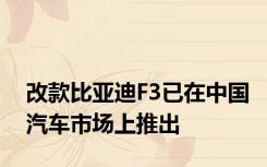 改款比亚迪F3已在中国汽车市场上推出