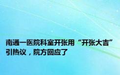 南通一医院科室开张用“开张大吉”引热议，院方回应了