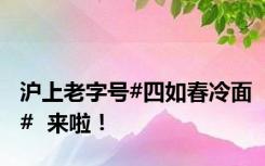 沪上老字号#四如春冷面#  来啦！