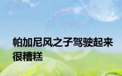 帕加尼风之子驾驶起来很糟糕