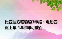 比亚迪方程豹豹3申报：电动四驱上车 4.9秒即可破百