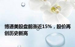 博通美股盘前涨近15%，股价再创历史新高