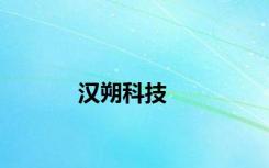汉朔科技