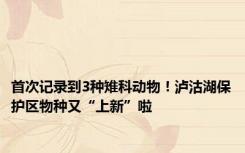 首次记录到3种雉科动物！泸沽湖保护区物种又“上新”啦