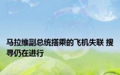 马拉维副总统搭乘的飞机失联 搜寻仍在进行