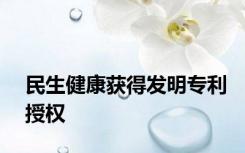 民生健康获得发明专利授权