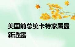 美国前总统卡特家属最新透露