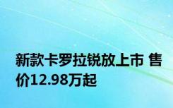 新款卡罗拉锐放上市 售价12.98万起