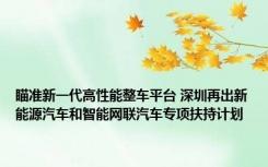 瞄准新一代高性能整车平台 深圳再出新能源汽车和智能网联汽车专项扶持计划