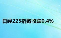 日经225指数收跌0.4%