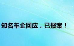 知名车企回应，已报案！