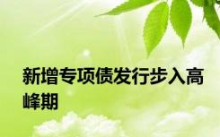 新增专项债发行步入高峰期