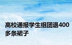 高校通报学生组团退400多条裙子