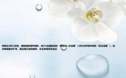 财联社6月13日电，美联储政策声明称，向2%的通胀目标“略有进一步进展”(5月1日声明中则称“缺乏进展”)；经济继续稳步扩张，就业增长保持强劲，失业率保持在低位