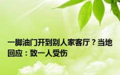 一脚油门开到别人家客厅？当地回应：致一人受伤