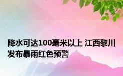 降水可达100毫米以上 江西黎川发布暴雨红色预警