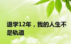 退学12年，我的人生不是轨道