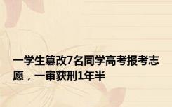 一学生篡改7名同学高考报考志愿，一审获刑1年半