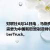 财联社6月14日电，马斯克表示，需要为中国和欧盟制造特供版的CyberTruck。