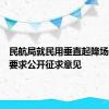 民航局就民用垂直起降场地技术要求公开征求意见