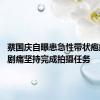 蔡国庆自曝患急性带状疱疹 忍着剧痛坚持完成拍摄任务