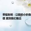 荣耀赵明：以前的小折叠毫无价值 直到我们推出