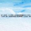 央行：初步统计，2024年前五个月社会融资规模增量累计为14.8万亿元，比上年同期少2.52万亿元。其中，对实体经济发放的人民币贷款增加10.26万亿元，同比少