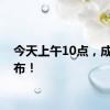 今天上午10点，成绩公布！