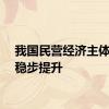 我国民营经济主体占比稳步提升
