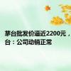 茅台批发价逼近2200元，贵州茅台：公司动销正常