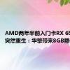 AMD两年半前入门卡RX 6500 XT突然重生：华擎带来8GB翻倍显存