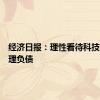 经济日报：理性看待科技企业合理负债