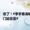 定了！#李宇春演唱会厦门站官宣#