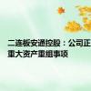 二连板安通控股：公司正在筹划重大资产重组事项