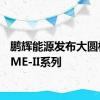 鹏辉能源发布大圆柱HOME-II系列