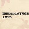 双非院校女生拿下两项发明专利上岸985