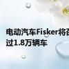电动汽车Fisker将召回超过1.8万辆车