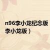 n96李小龙纪念版（n96李小龙版）