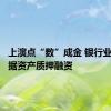 上演点“数”成金 银行业试水数据资产质押融资