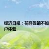 经济日报：花样促销不如提升用户体验