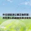 外交部驻澳公署正告欧盟：政治操弄枉费心机唱衰抹黑注定失败