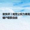 壹快评丨规范公权力使用，保护储户取款自由