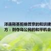 泽连斯基拒绝普京的和谈建议，俄方：剥夺乌公民的和平机会