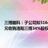 三博脑科：子公司拟5164.26万元收购洛阳三博34%股权